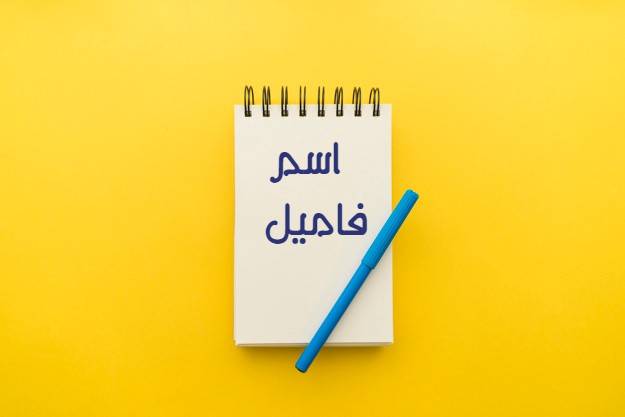 اسم و فامیل