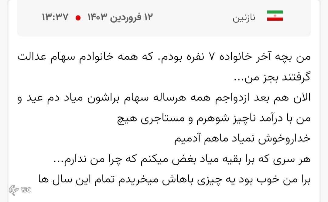 سهام عدالت
