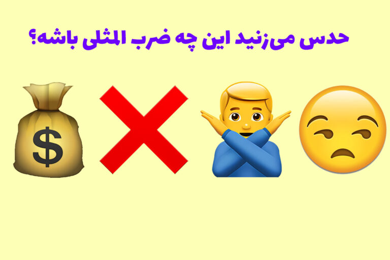 ضرب‌المثل‌