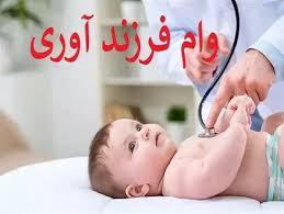 وام فرزند آوری