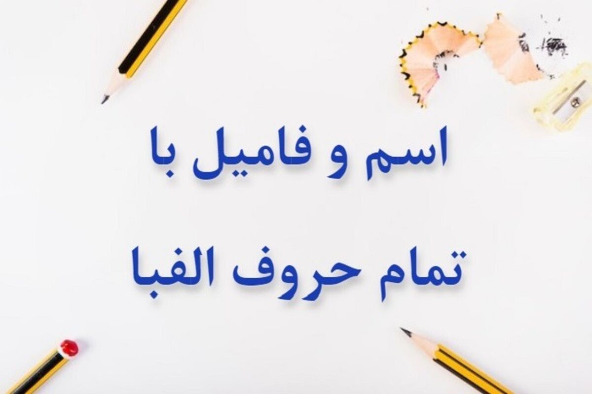 بیا اسم فامیل بازی کنیم با حرف ن | تقلب برای بازی اسم فامیل حرف ن