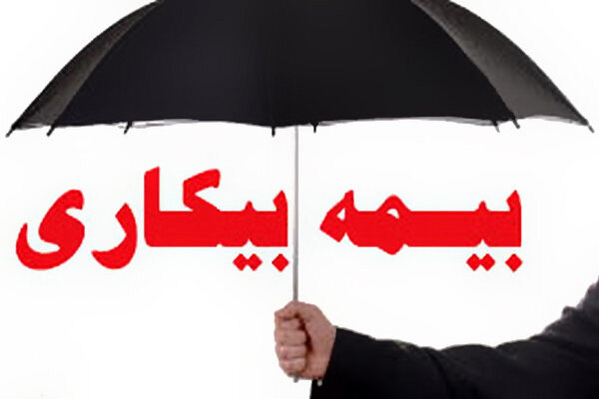 قانون بیمه بیکاری اصلاح می شود | جزئیات تغییرات بیمه بیکاری