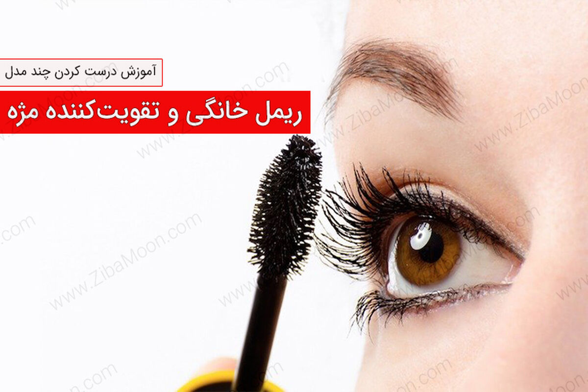 دیگه پولاتو خرج ریمل نکن | طرز تهیه یک ریمل خونگی و تقویت کننده مژه که کتر کسی بلده