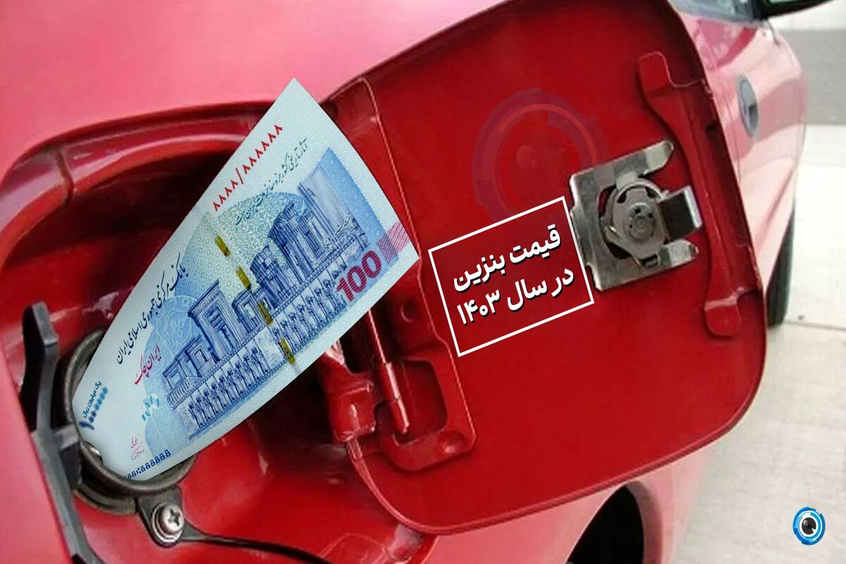 جزئیات جدید از افزایش قیمت بنزین ۱۴۰۳ | استارت افزایش قیمت بنزین خورد