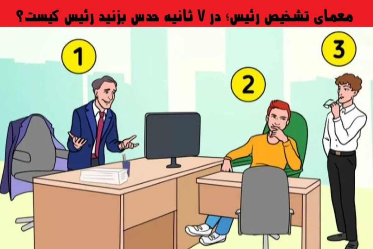 با این معما هوشت را بسنج | معمای تشخیص رئیس تو ۷ ثانیه