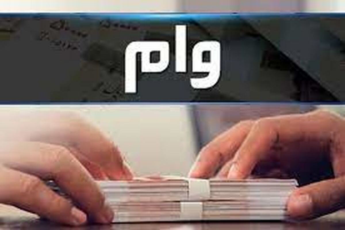 وام قرض الحسنه ۴۰۰ میلیونی دولت با بازپرداخت ۲۰ ساله | دریافت وام قرض الحسنه فوری با شرایط آسان