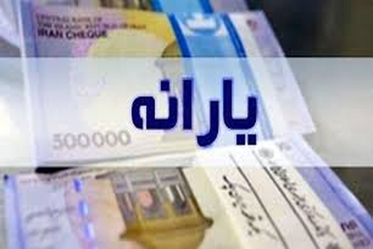 واریز یارانه جدید ماهانه ۹۰۰ هزار تومانی از فردا | خبر خوش دولت برای یارانه بگیران