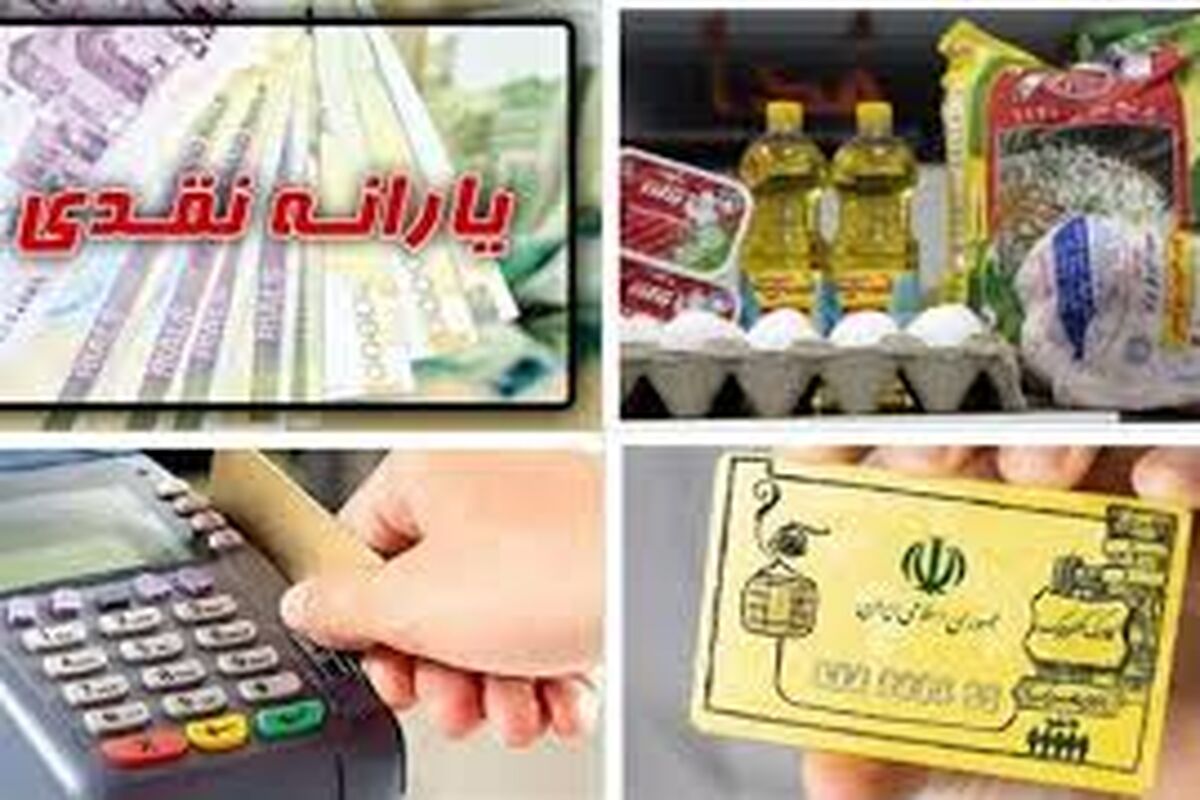 تغییری در پرداخت یارانه‌ نقدی | حساب سرپرستان خانوار برای یارانه نقدی در ۳ مرحله شارژ می شود