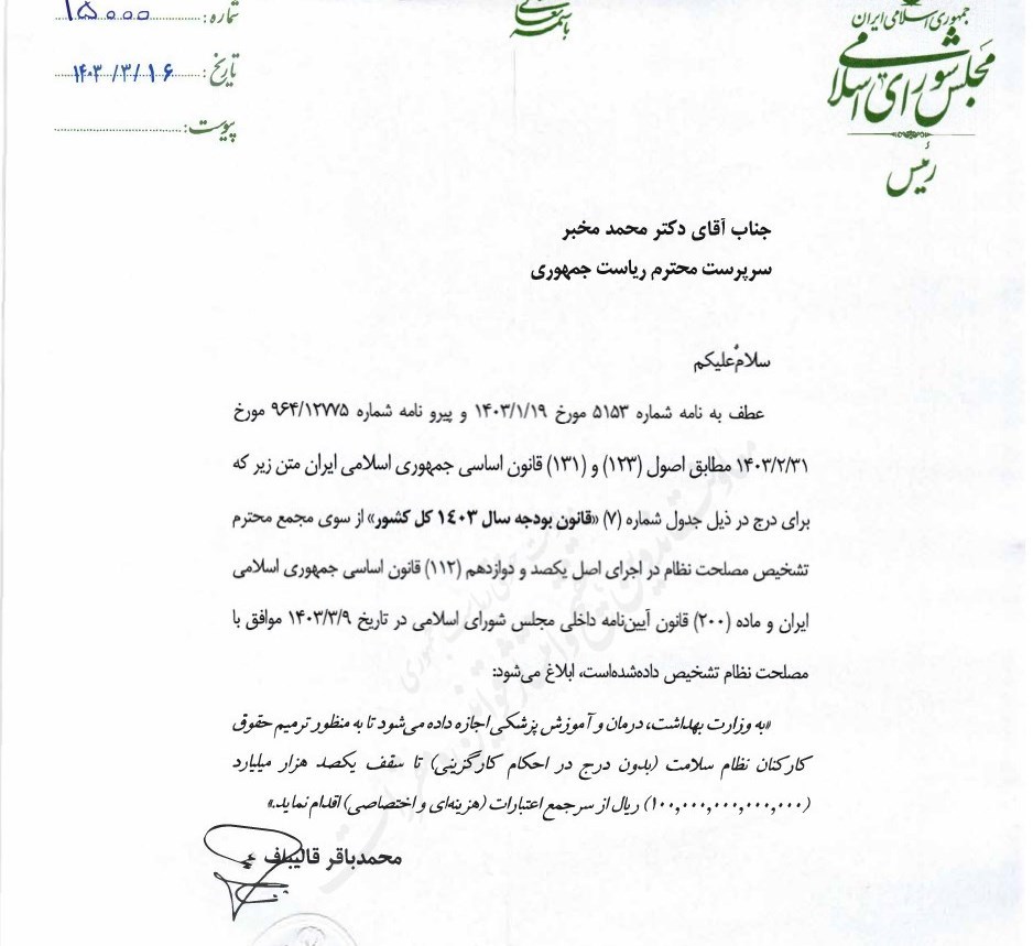 ابلاغ افزایش حقوق کارمندان وزارت بهداشت