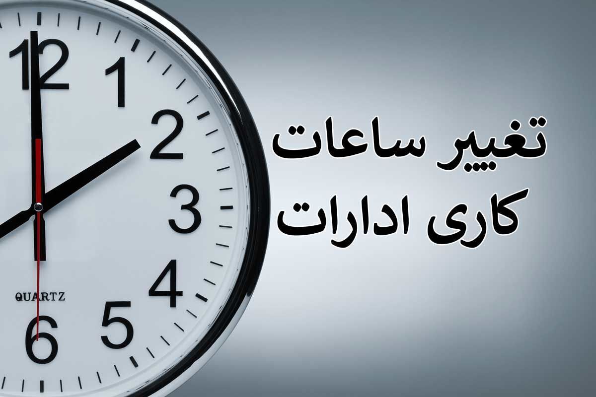 فوری |موافقت با تغییر ساعت کاری ادارات تا پایان هفته