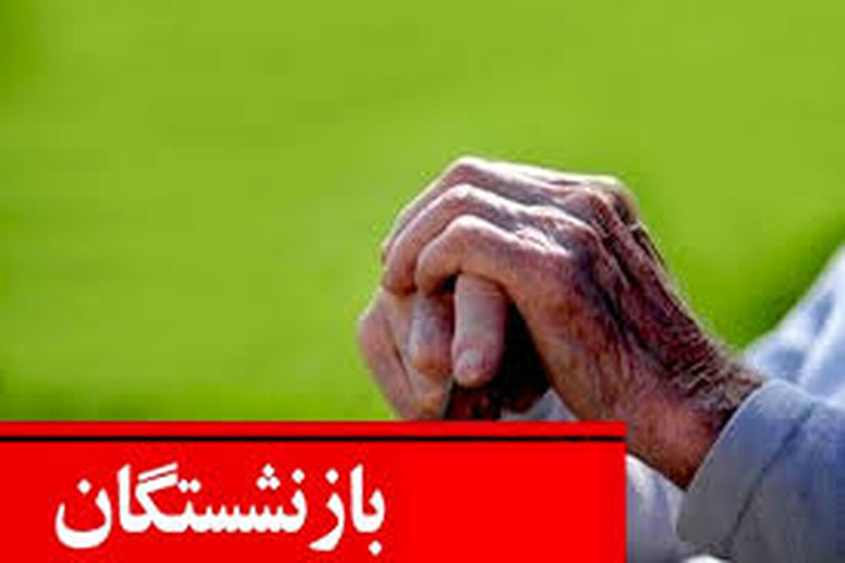 خبر خوش درباره متناسب سازی حقوق بازنشستگان | صدور ۲۴ ساعته احکام بازنشستگان