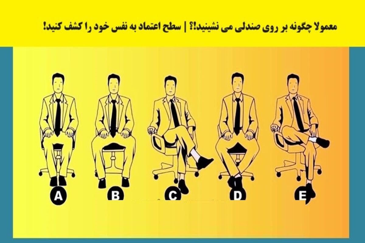تست شخصیت شناسی | بگو چطور میشینی تا بگم آدم با اعتماد‌به‌نفسی هستی یا نه!