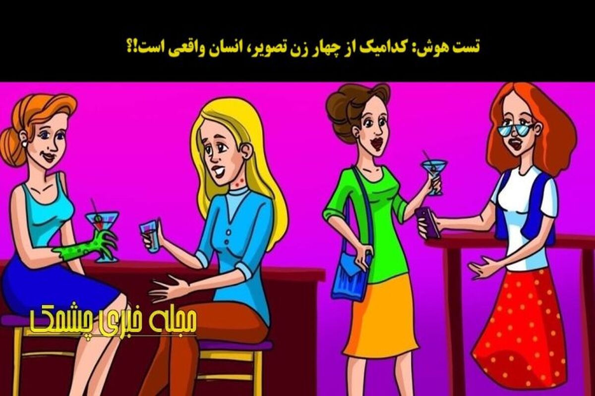 تست هوش با جواب | توی ۵ ثانیه موجود شبه انسان را پیدا کن!