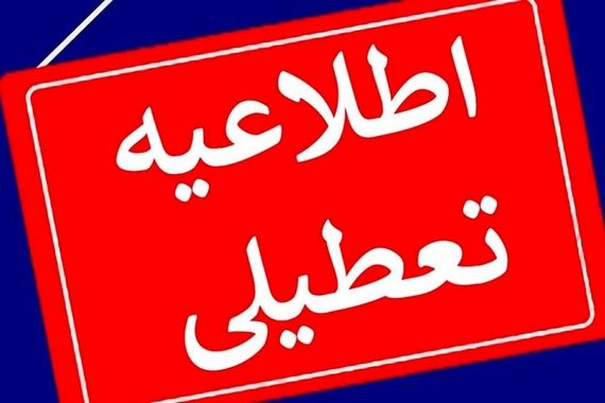 ادارات پنجشنبه ۸ شهریور تعطیل شد