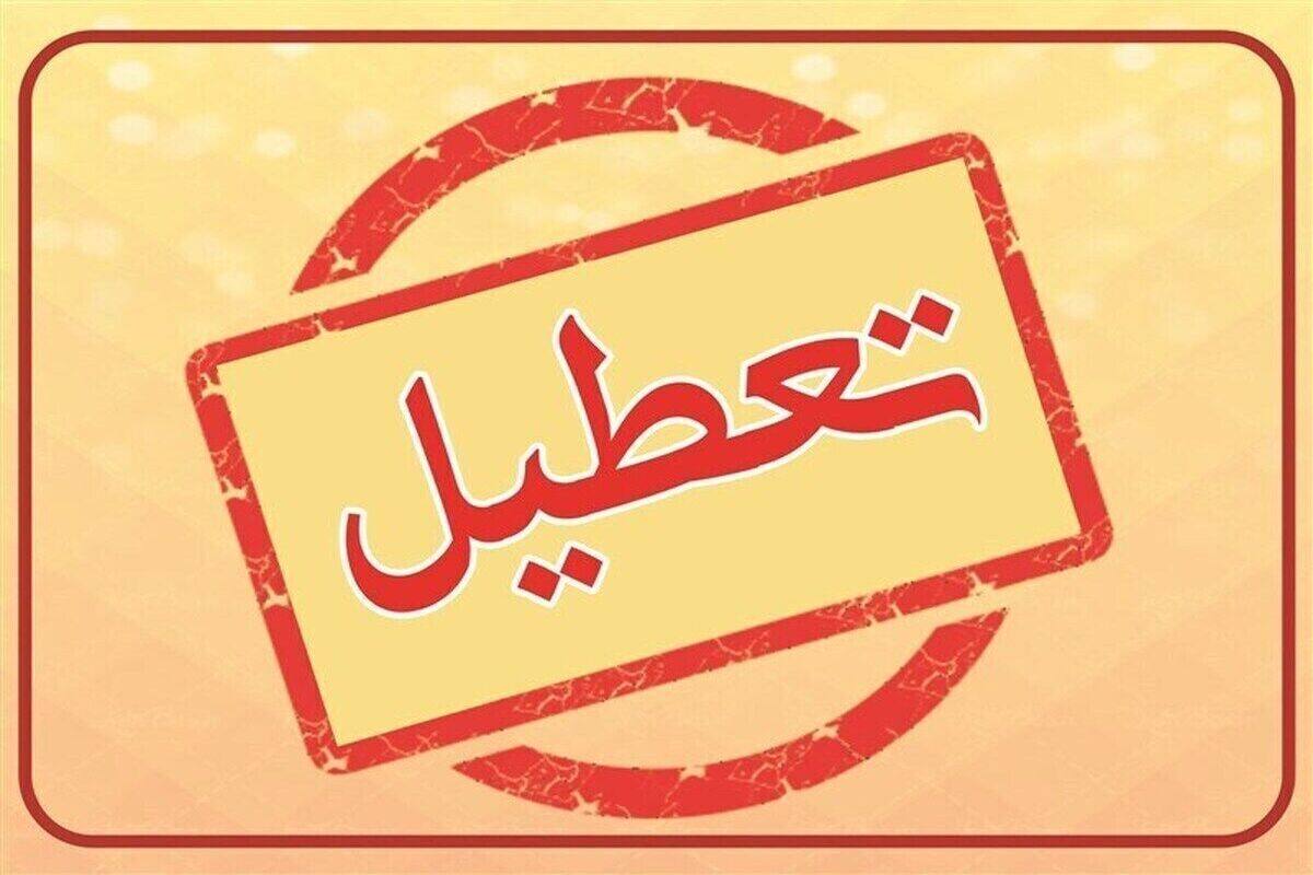 فوری | شنبه ۳ شهریور تعطیل شد؟