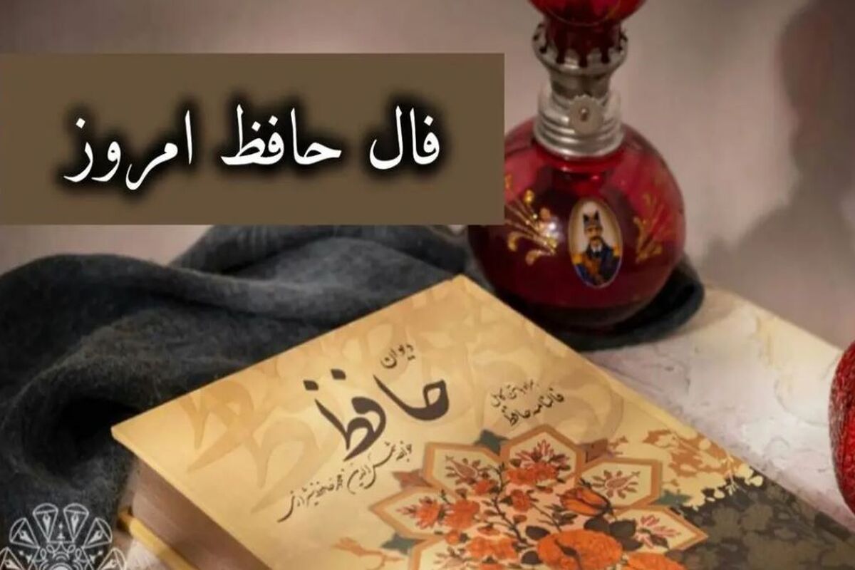 فال حافظ ۲۵ مرداد ۱۴۰۳ | منتظر یک پیام مهم باشید