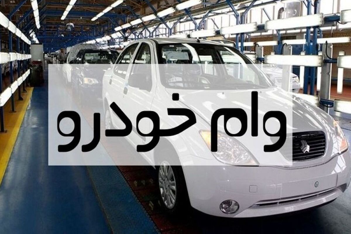 وام خودرو ۱۳۰ میلیونی برای همه | وام آنلاین و بدون ضامن بگیرید