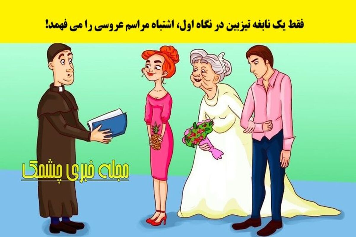 تست هوش | اشتباه عروسی رو بگو تا بگم نابغه هستی یا نه