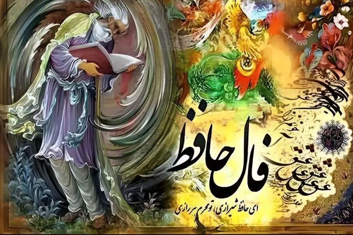 فال حافظ ۲۱ شهریور ۱۴۰۳ | امروز از محدودیت‌ها فراتر روید!