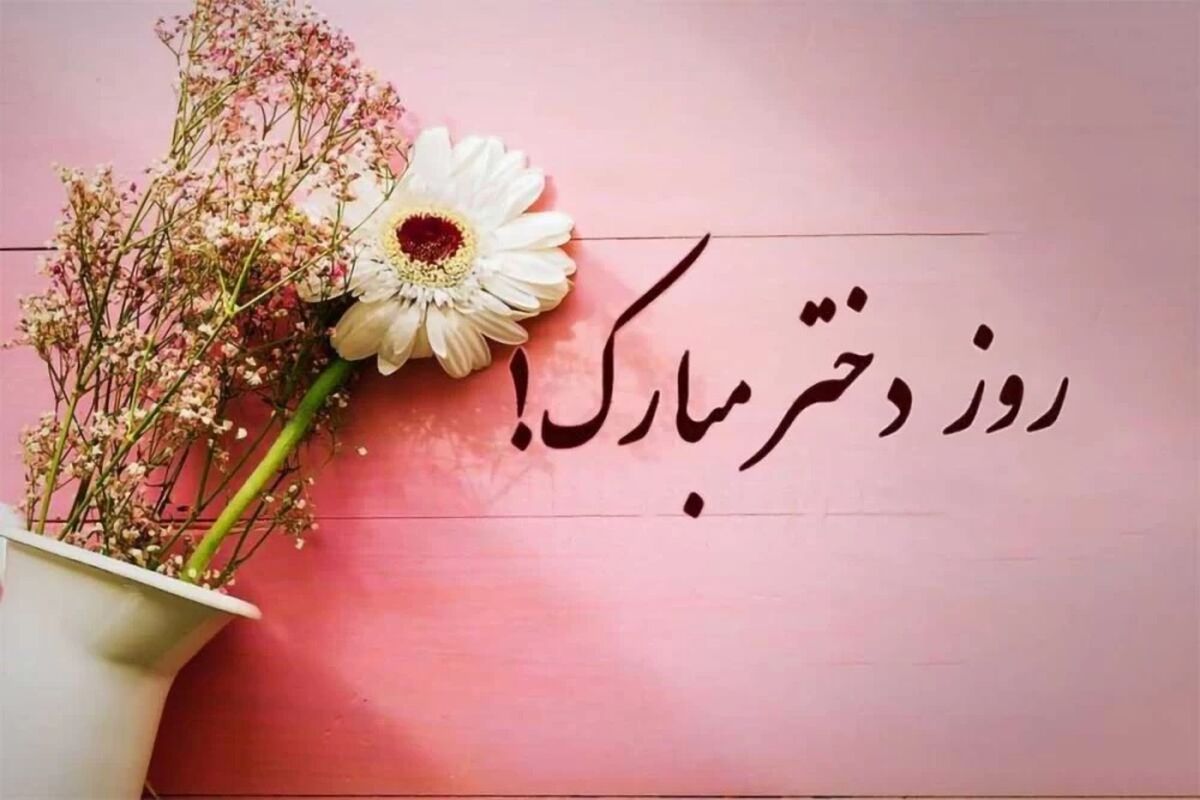 روز دختر ۱۴۰۳ چندم مهر است؟ | هدیه روز دختر چی بخریم؟