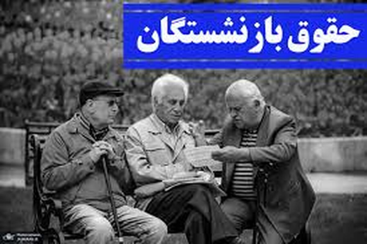 آغاز واریز حقوق مهر ماه بازنشستگان | جدول زمان‌بندی پرداخت حقوق بازنشستگان منتشر شد