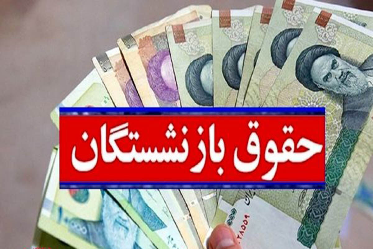 بازنشستگان بخوانند | خبر مهم از رقم همسان سازی بازنشستگان