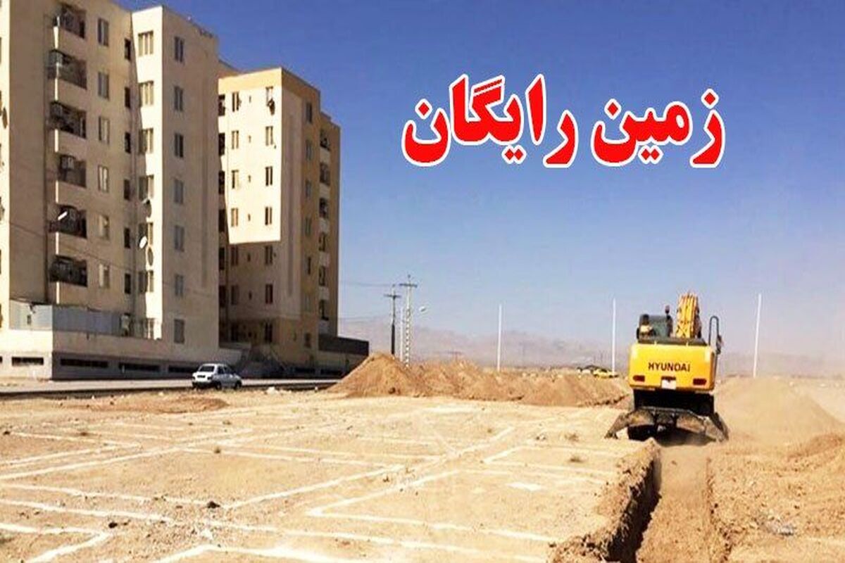 آغاز ثبت نام زمین رایگان دولتی | به سایت saman.mrud.ir مراجعه کنید