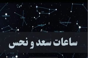 ساعات سعد و نحس امروز یکشنبه ۲۶ مهر + جدول