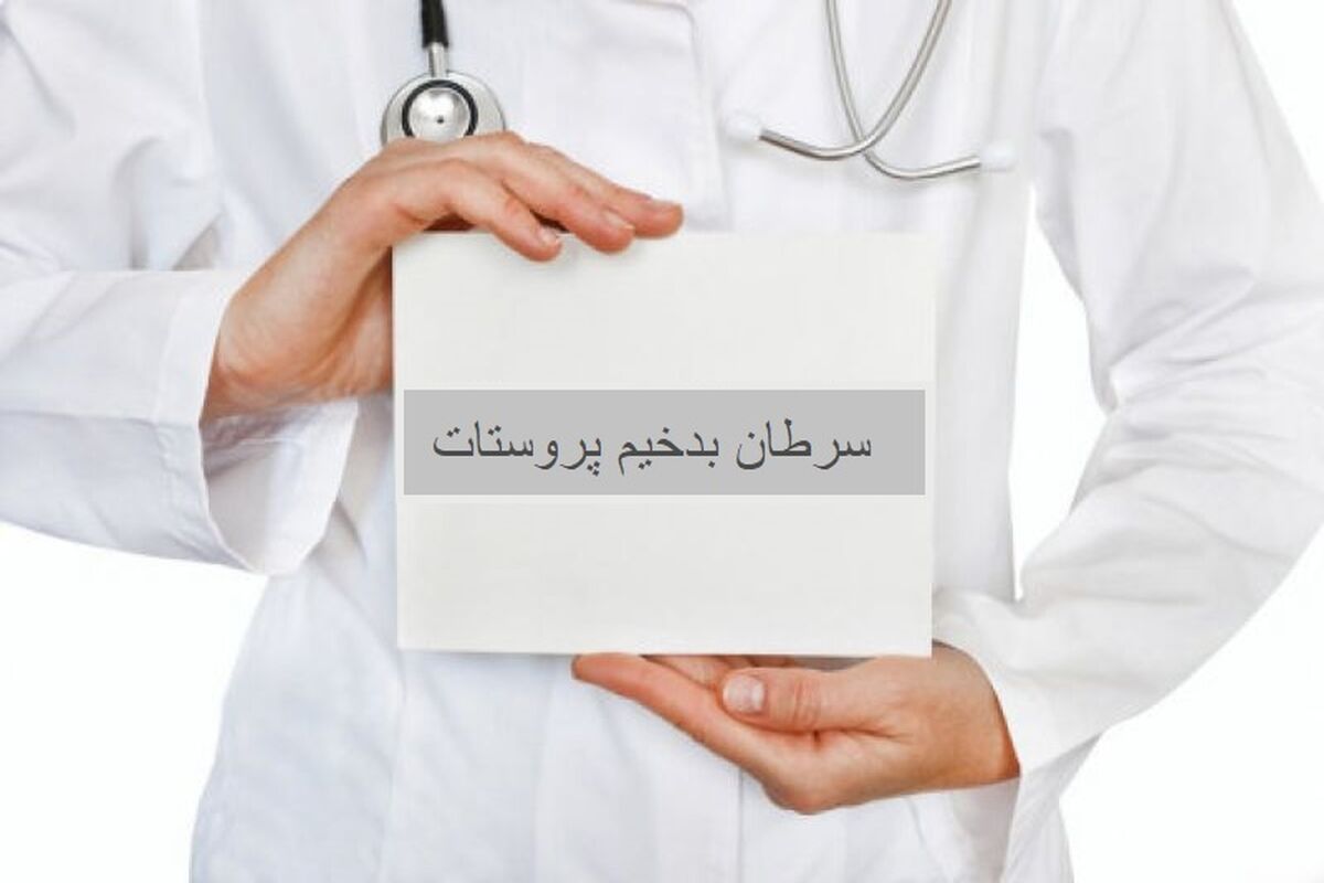 دلیل ابتلا به سرطان پروستات | چطور درمان کنیم؟