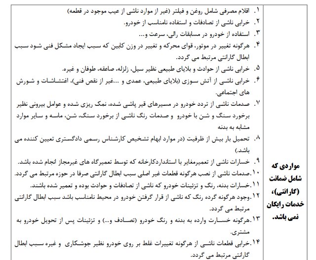 جدول موارد ابطال گارانتی خودرو