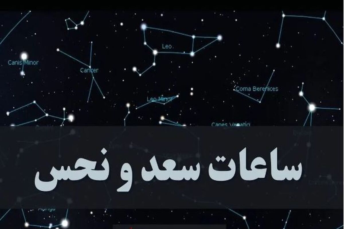 ساعات سعد و نحس امروز شنبه ۳ آذر | کدام ساعت برای ارسال پیام مناسب است؟
