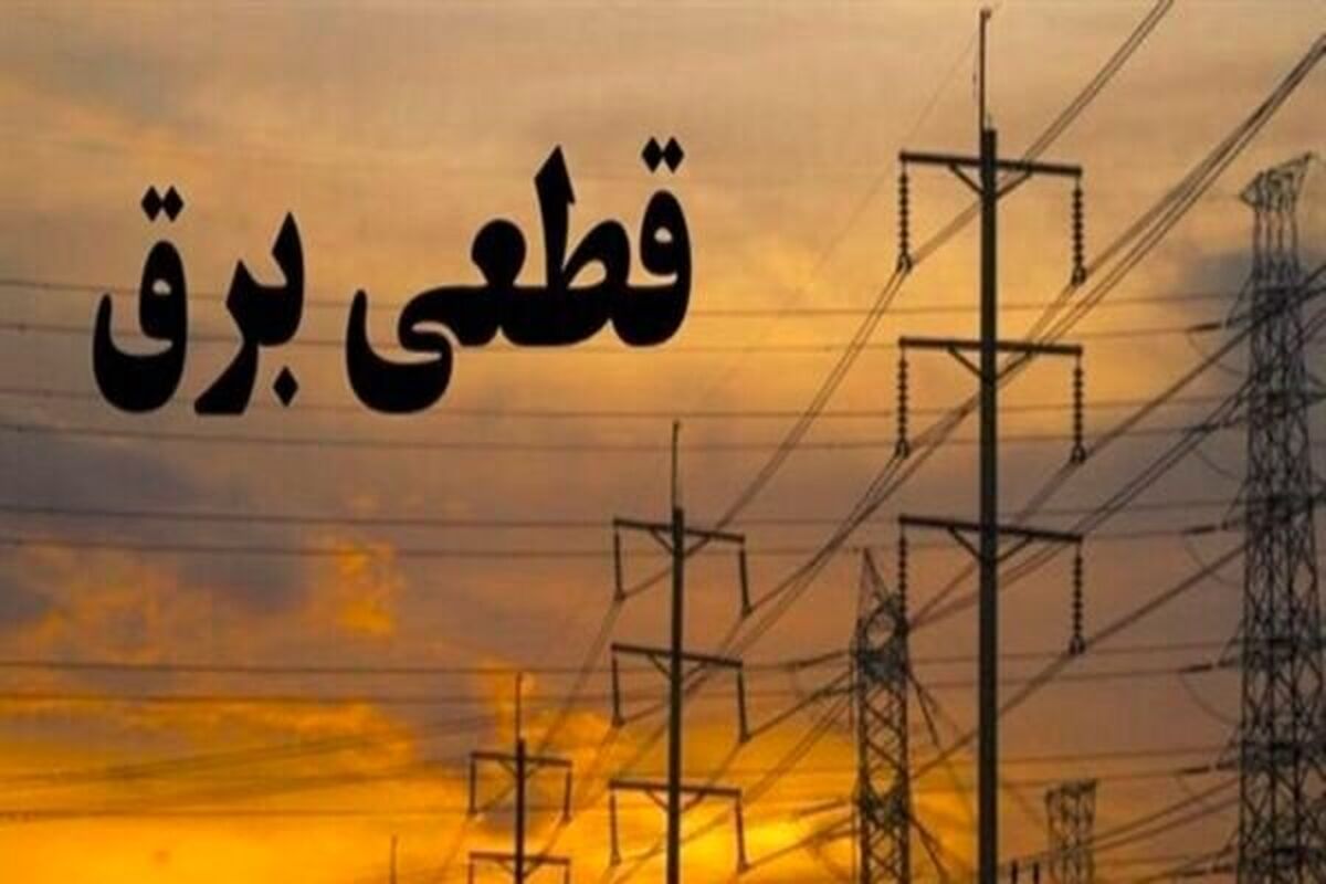 زمان قطع برق تهران امروز ۹ دی ۱۴۰۳