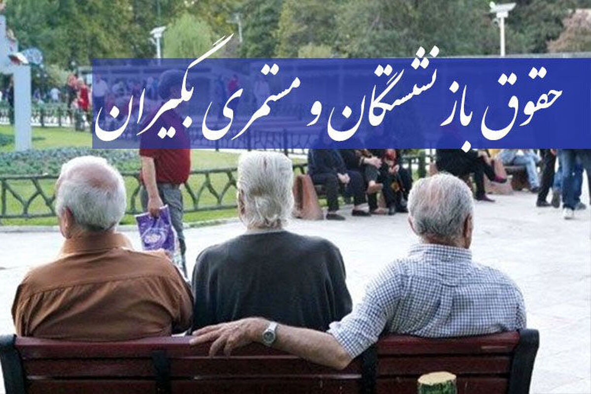 فوری/ برنامه دولت پزشکیان برای معوقات بازنشستگان | واریز معوقات ۸ ماهه به حساب بازنشستگان