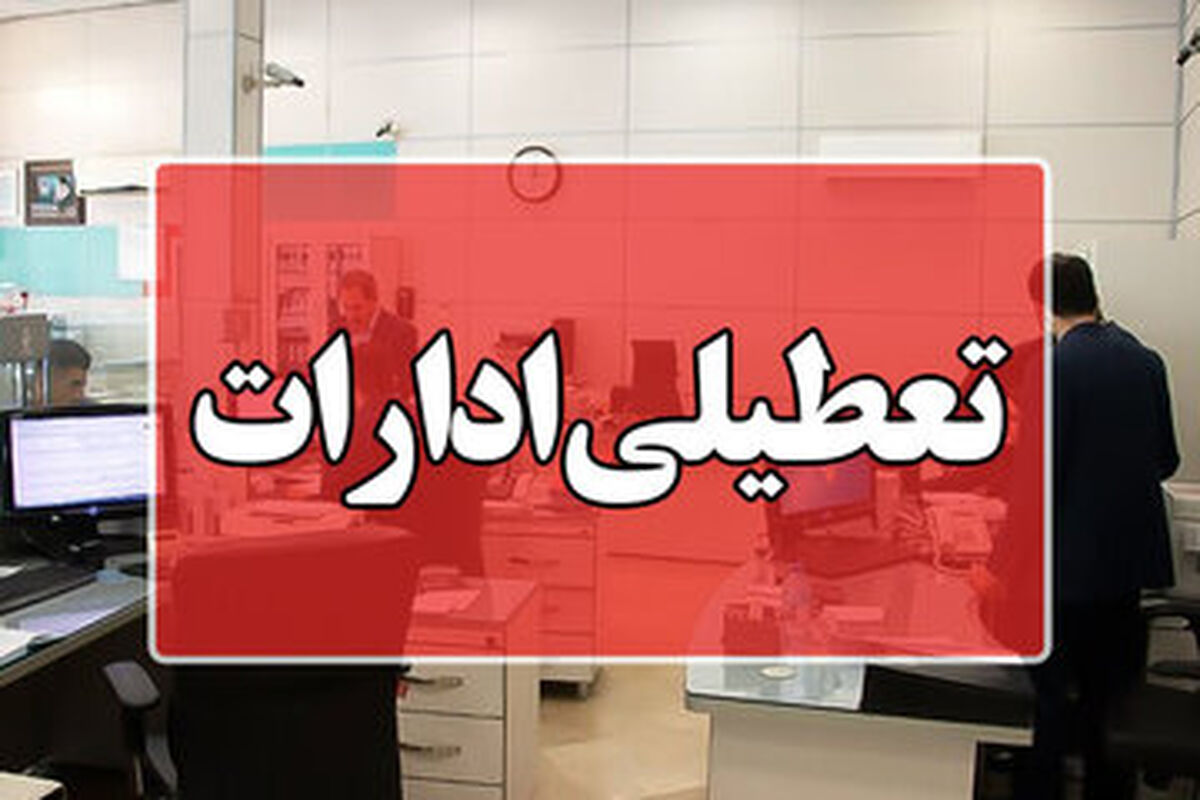 فوری | ادارات این استان‌ها فردا ۲۷ دی‌ماه تعطیل شد