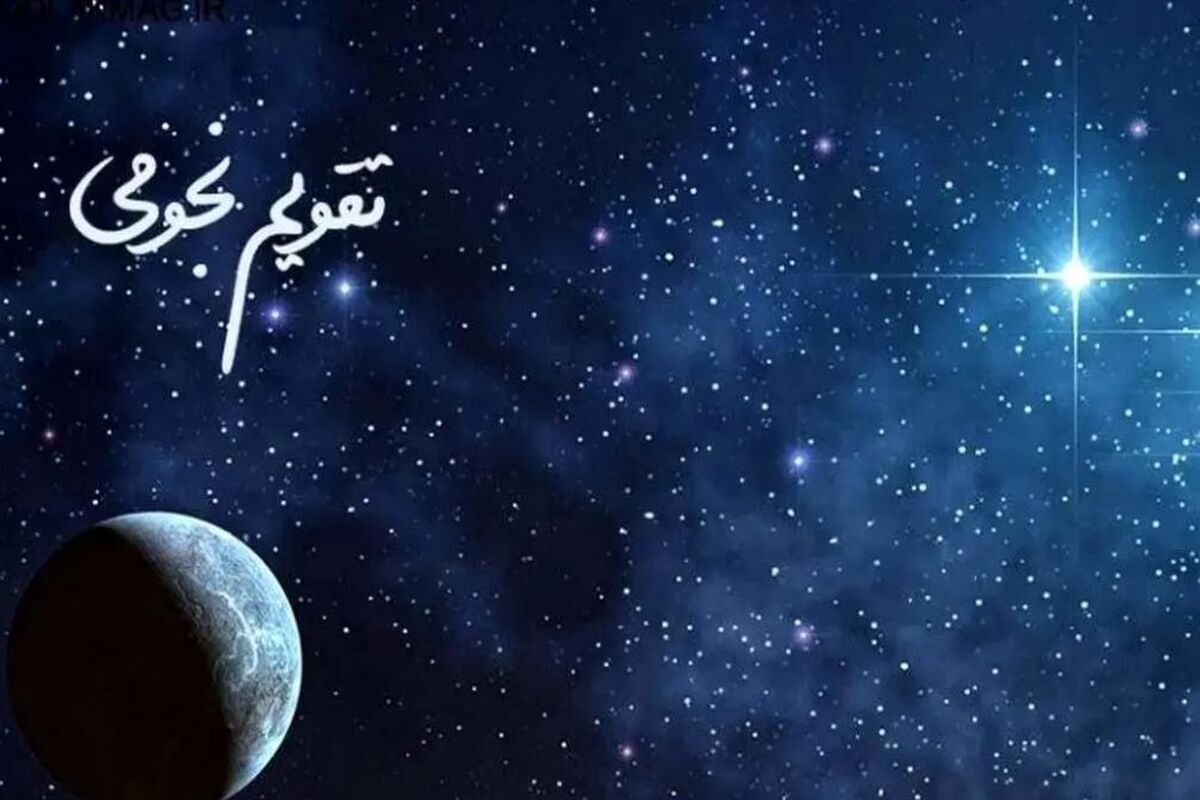 ساعات سعد و نحس امروز ۲۴ دی‌ماه | قمر در عقرب چه زمانی است؟