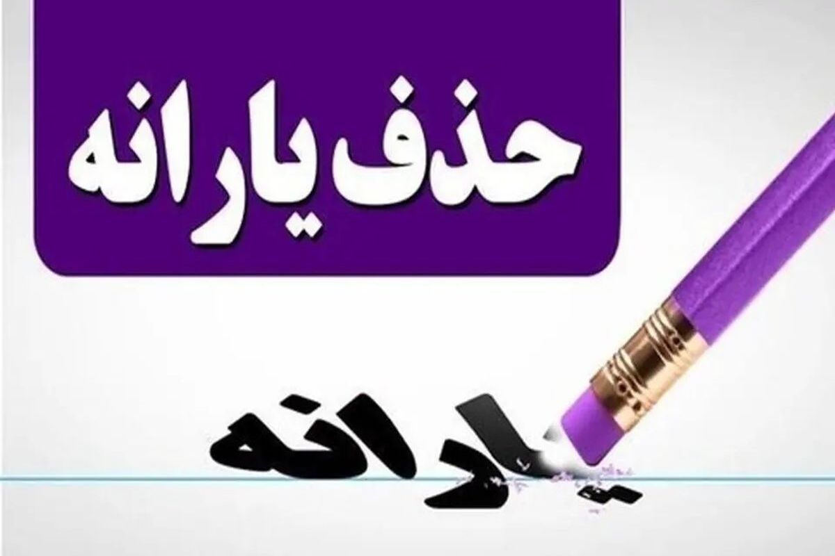 تغییر جدید در لیست یارانه‌بگیران | یارانه چه کسانی قطع می‌شود؟ + جزییات