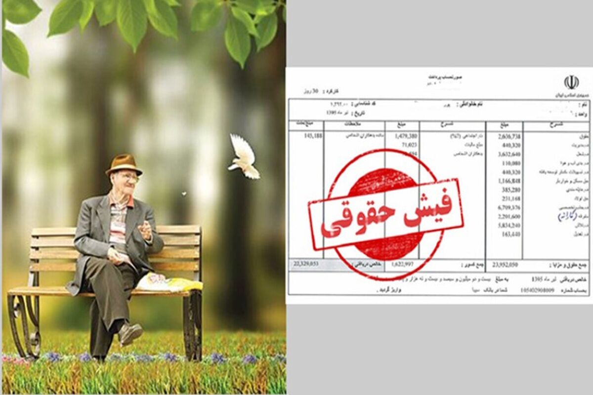 فیش حقوقی بازنشستگان و مستمری‌بگیران بارگذاری شد