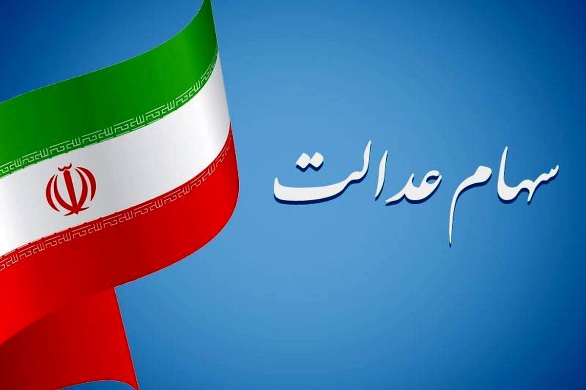 عیدی ۴.۰۰۰.۰۰۰ تومانی برای صاحبان سهام عدالت + زمان واریز