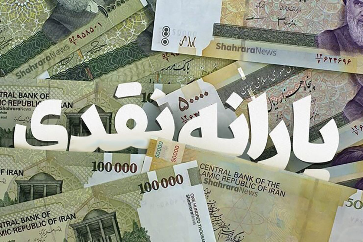 یارانه بهمن ماه واریز شد؟