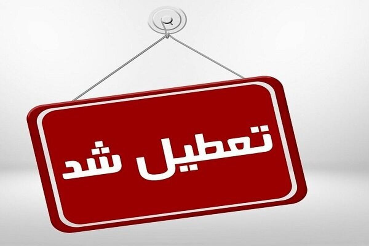 ۳۰ اسفند تعطیلی رسمی اعلام شد + توضیح سازمان اداری استخدامی