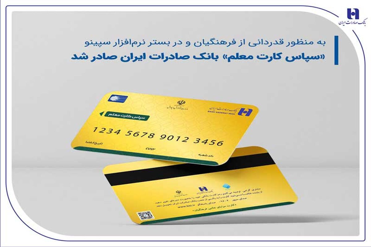 شارژ ۲ میلیون تومانی سپاس‌ کارت معلم / خبر خوش از واریزی جدید برای معلمان و فرهنگیان بازنشسته
