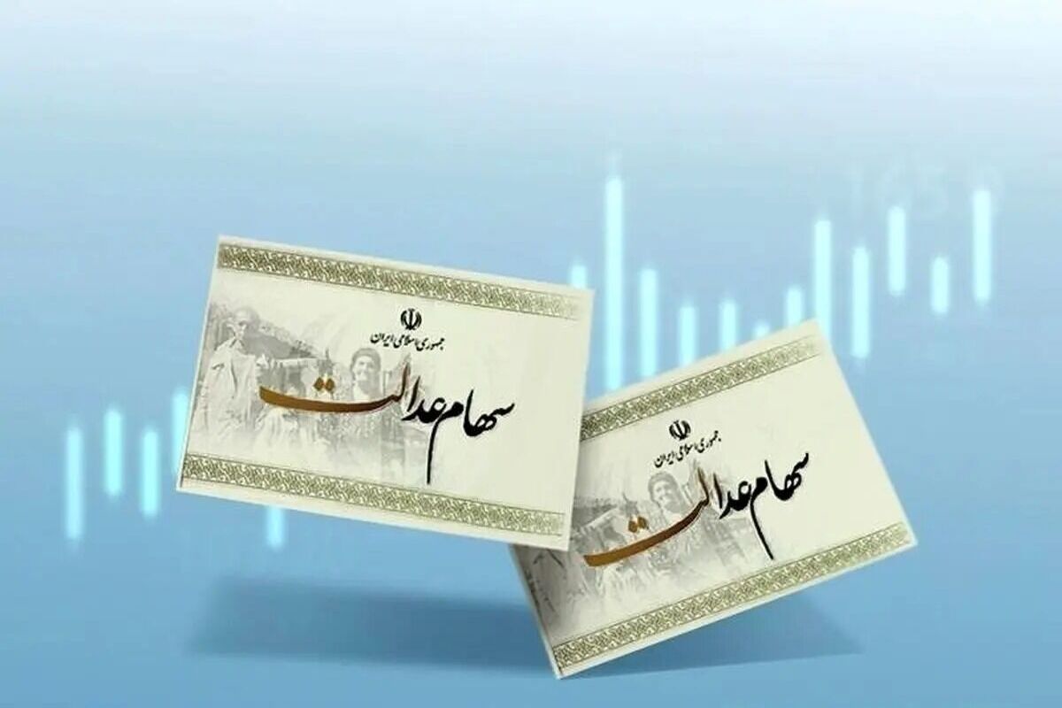 اطلاعیه مهم درباره واریز سود سهام عدالت