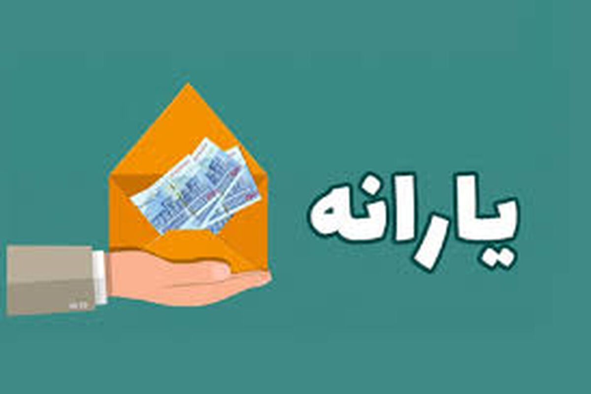 افزایش 300 هزار تومانی یارانه نقدی این دهک ها از این ماه