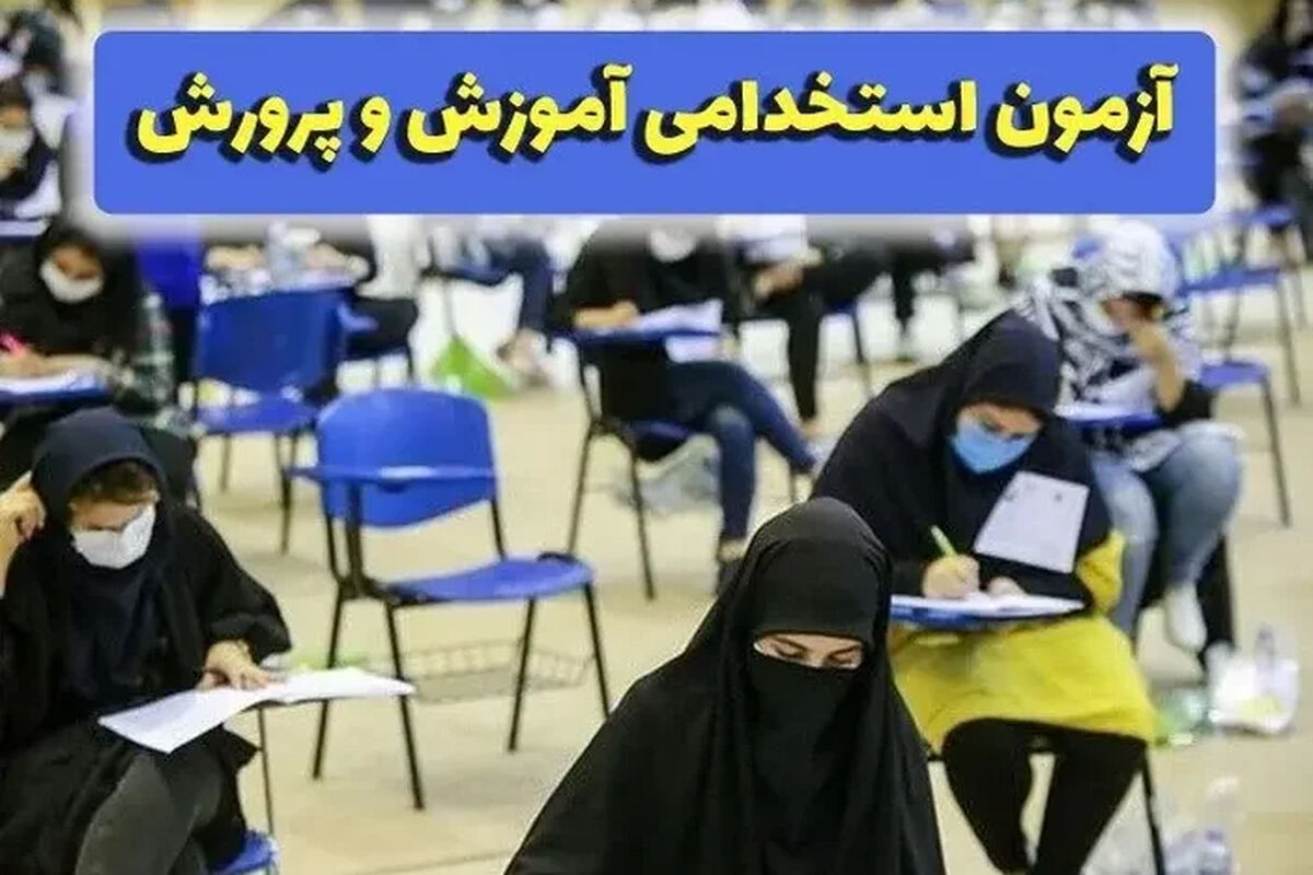 دولت استخدام می‌کند | آغاز ثبت‌نام آزمون استخدامی وزارت آموزش و پرورش