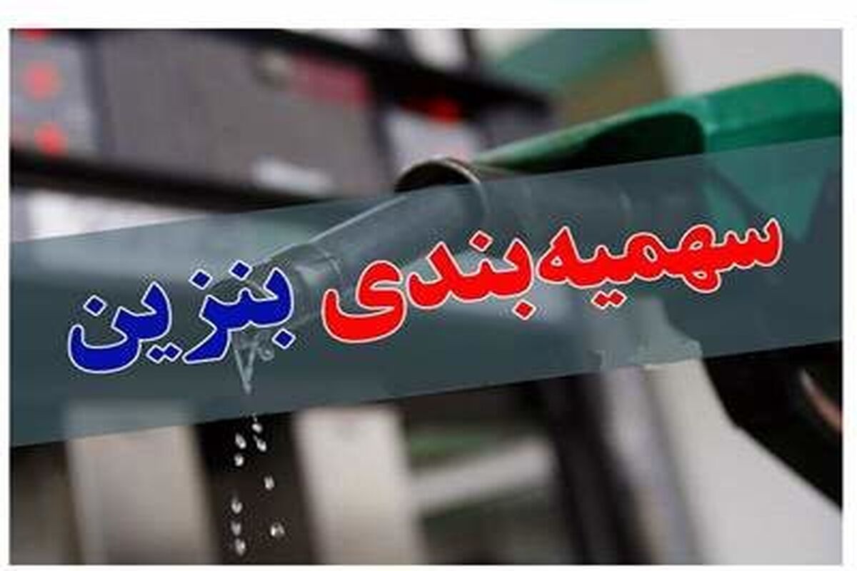 خبر فوری بنزینی | تصمیم نهایی دولت درباره سهمیه جدید بنزین در تابستان اعلام شد