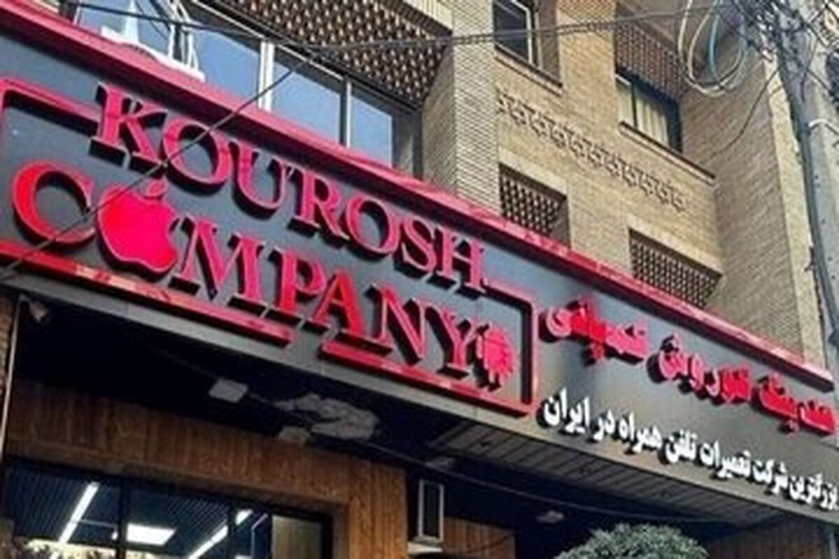 آخرین جزئیات پرونده جنجالی کوروش کمپانی | پرداخت مطالبات مال باختگان در دستور کار قوه قضاییه