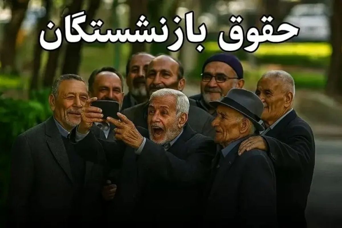 زمان و جزئیات واریز حقوق مرداد بازنشستگان تأمین اجتماعی | خبر مهم درباره معوقات و افزایش حقوق بازنشستگان