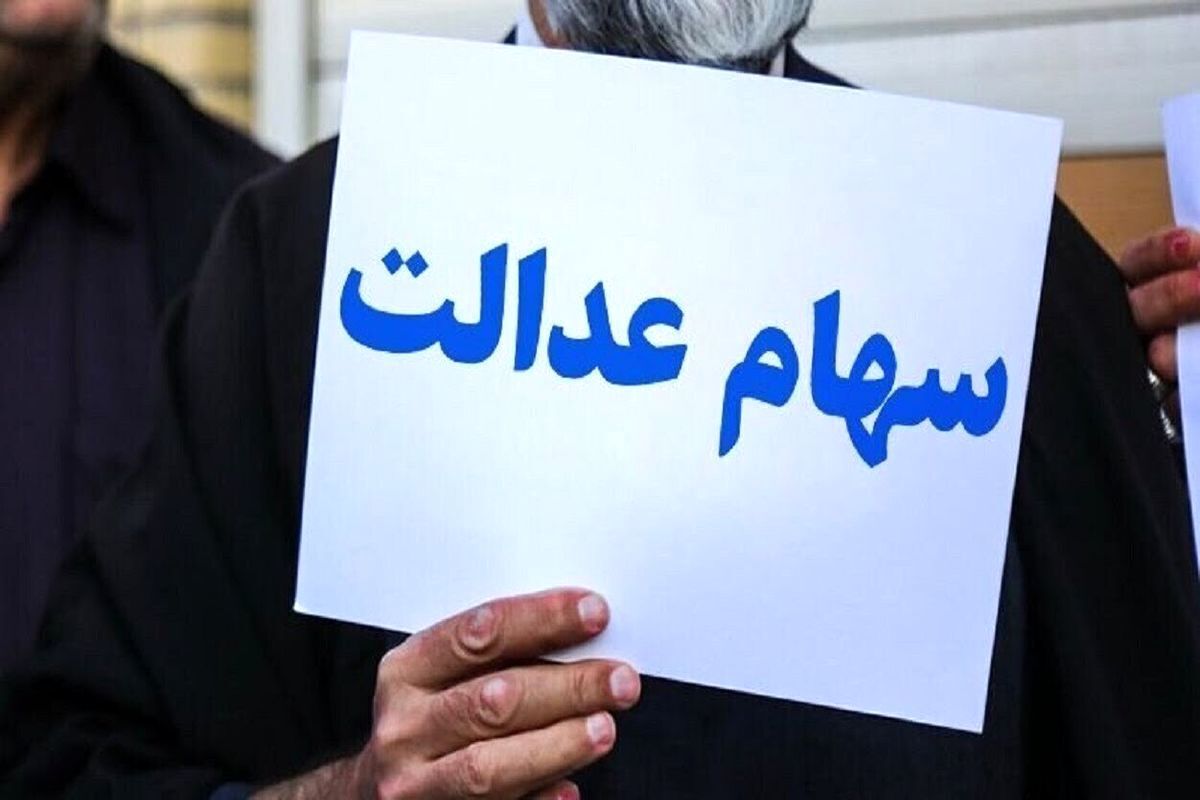 واریز 5 میلیون تومانی به پرتفوی سهام عدالتی ها