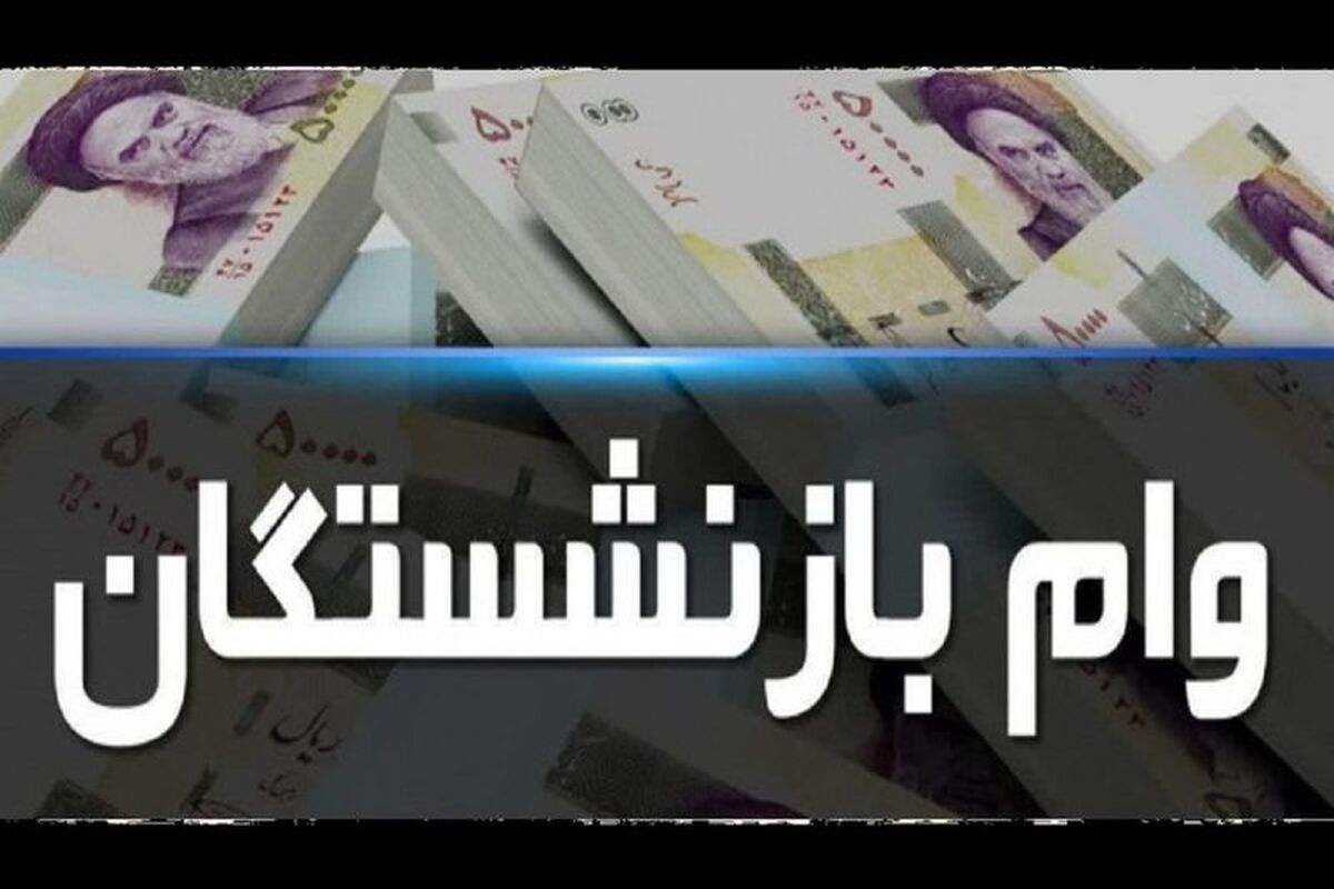 خبر خوش برای بازنشستگان: وام ۵۰ میلیونی با کارمزد ۴ درصد واریز شد