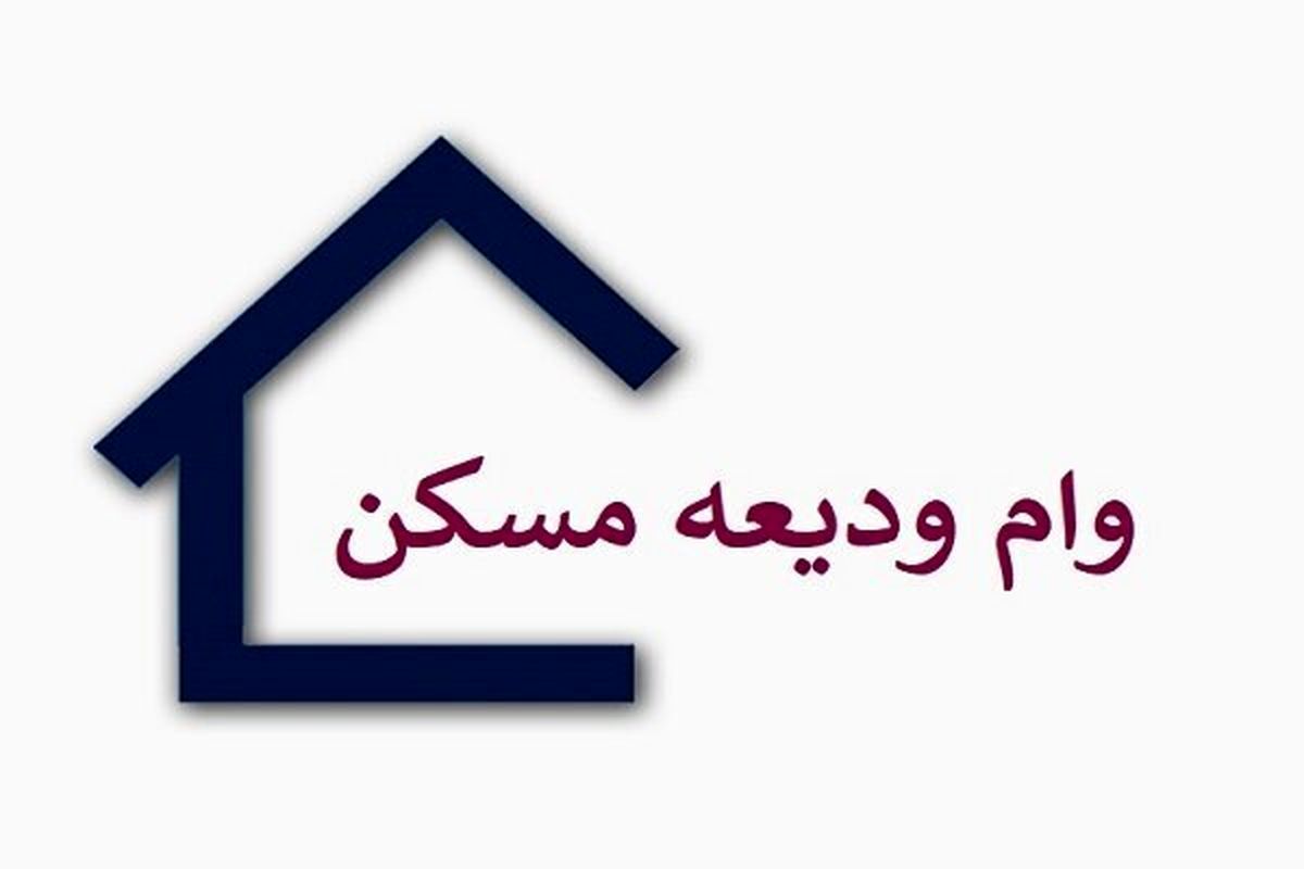 مستاجران بخوانند/ شرایط دریافت وام ودیعه مسکن جدید